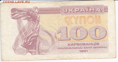 УКРАИНА - 100 карбованцев 1991 г. до 16.02 в 22.00 - IMG_20180210_0010