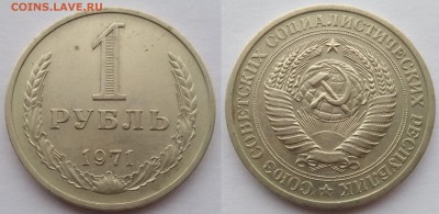 1 рубль 1971 до 16.02.18 - IMG_20180210_155733