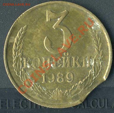 3 коп 1989г брак выкус до 04.04.2011г. до 20.00. мск - img262