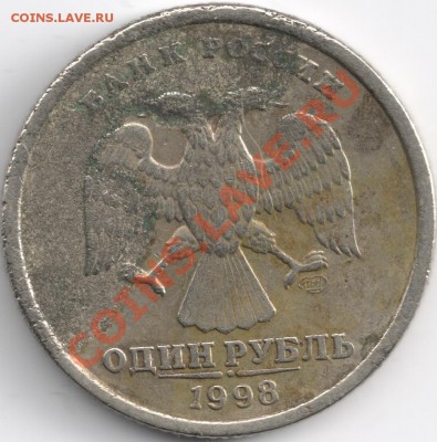 1 рубль 1998г. СПМД - агресивная среда? - сканирование0005