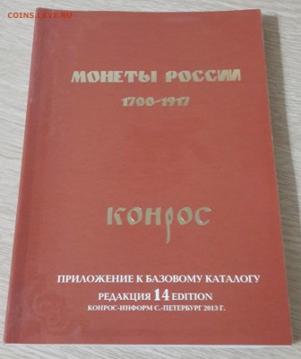 Прил.к баз.каталогу "Монеты России 1700-1917" (14 редакция) - 20180121_195731
