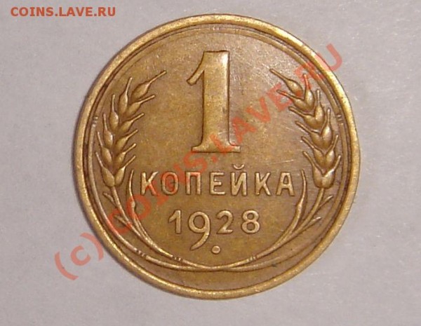 1 копейка 1928 года. - DSC04159.JPG