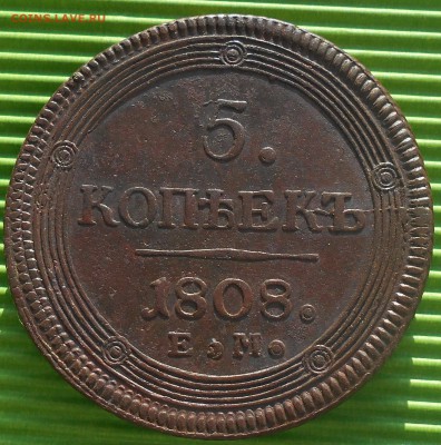 5 копеек 1802-1809гг.(кольцевики), до 13.02.18, в 22.00 МСК. - DSCN4694.JPG