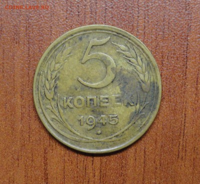 5 копеек 1945 до 12.02 22.00 МСК - DSC08775.JPG