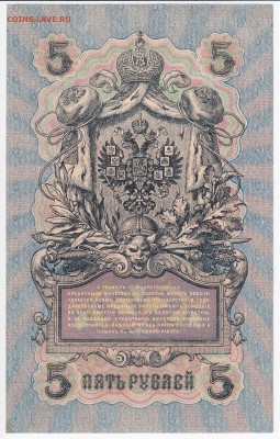 5 рублей 1909 г. Шипов-Барышев до 16.02 в 22.00 - IMG_20180210_0001