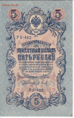 5 рублей 1909 г. Шипов-Барышев до 16.02 в 22.00 - IMG_20180210_0002