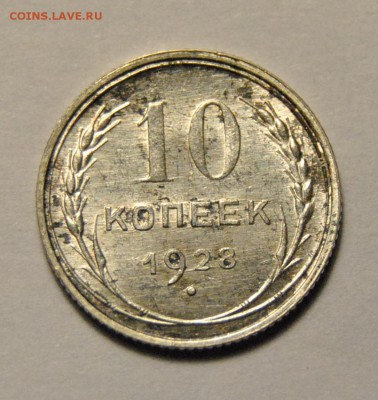 10 копеек 1928 UNC до 11.02.2018 в 22:00 - DSC_5768.JPG