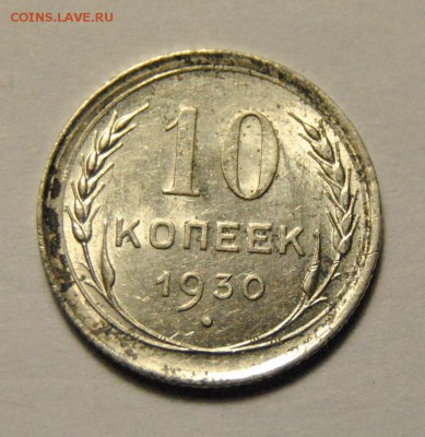 10 копеек 1930 UNC до 11.02.2018 в 22:00 - DSC_5770.JPG