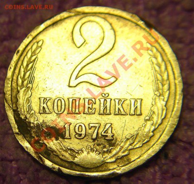 2 коп 1974 г -Ф123-состояние монеты - 1р
