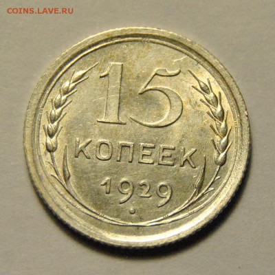 15 копеек 1929 UNC до 11.02.2018 в 22:00 - DSC_5772.JPG
