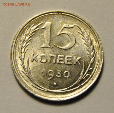 15 копеек 1930 UNC до 11.02.2018 в 22:00 - DSC_5774.JPG