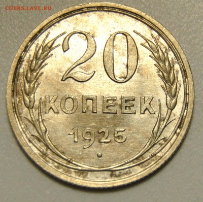 20 копеек 1925 UNC до 11.02.2018 в 22:00 - 20 копеек 1925 unc 1