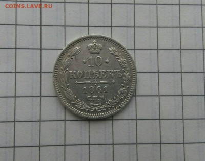 10 копеек 1861 гурт точки? - IMG_20180210_183856