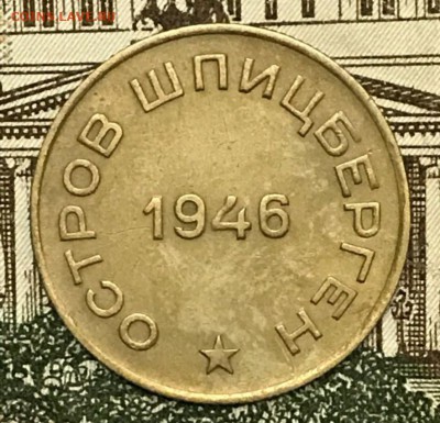 10 копеек 1946 год Арктикуголь. До 15.02.18 - _20180118_204201.JPG