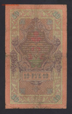 10 рублей 1909 Тимашев-Брут до 15.02.18 22:00 - 10 р тимашев