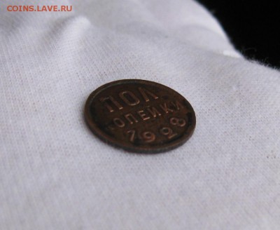 Полкопейки 1928г    до 16.02.18 в 22.00 - IMG_3716.JPG
