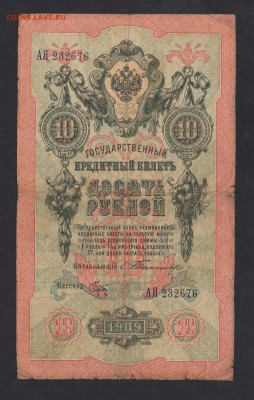 10 рублей 1909 Тимашев-Брут до 15.02.18 22:00 - 10р. тимашев