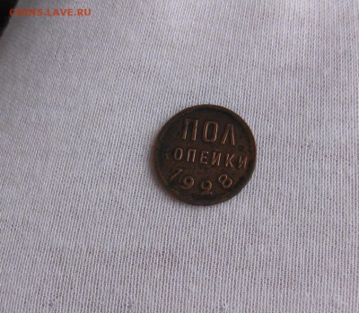 Полкопейки 1928г    до 16.02.18 в 22.00 - IMG_3718.JPG