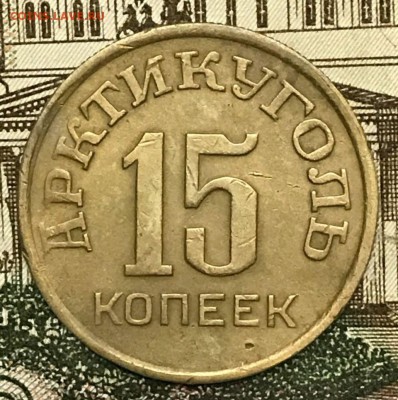 15 копеек 1946 год Арктикуголь. До 15.02.2018 - _20180118_204318.JPG