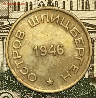15 копеек 1946 год Арктикуголь. До 15.02.2018 - _20180118_204222.JPG
