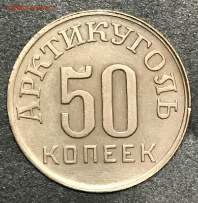 50 копеек 1946 Арктикуголь. До 15.02.2018 - _20180118_204241.JPG