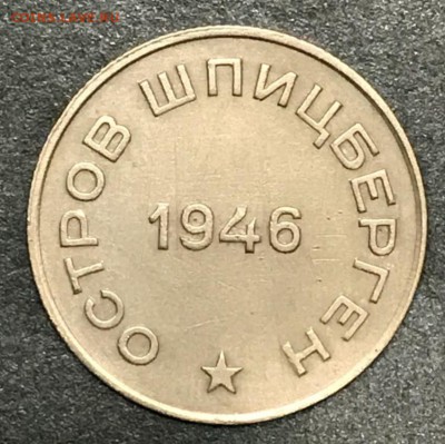 50 копеек 1946 Арктикуголь. До 15.02.2018 - _20180118_204304.JPG