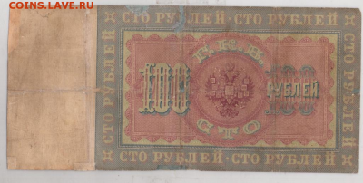 100 рублей 1898 Тимашев-В.Иванов редкая до 15.02.18 22:00 - 100р