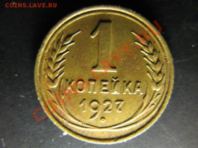 1 копейка 1927г VF до 09.04.2011г 22:00 МСК - IMG_9984.JPG
