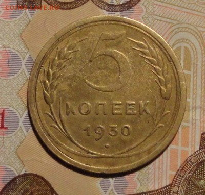 5 коп 30г- - 024.JPG