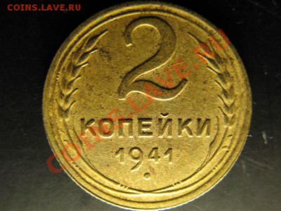 2 копейки 1941г VF до 09.04.2011г 22:00 МСК - IMG_9987.JPG