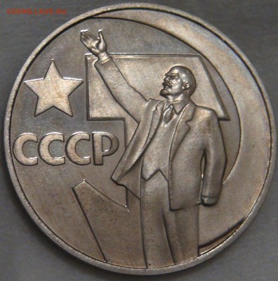 50 лет Советской власти Пруф Новодел с 200руб 15.02.18 22-30 - DSC08119.JPG