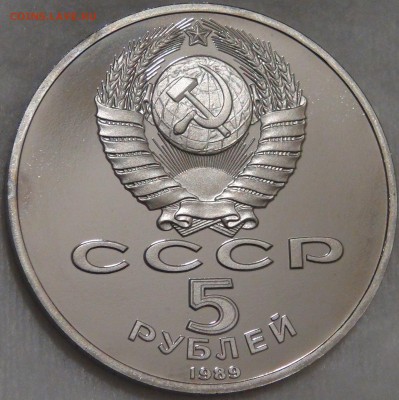 5 руб. 1989 Собор Покрова на рву Пруф с 200 руб. 15.02.18 - DSC08168.JPG