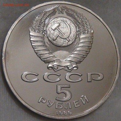5 руб. 1989 Собор Покрова на рву Пруф с 200 руб. 15.02.18 - DSC08167.JPG