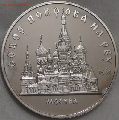5 руб. 1989 Собор Покрова на рву Пруф с 200 руб. 15.02.18 - DSC08164.JPG