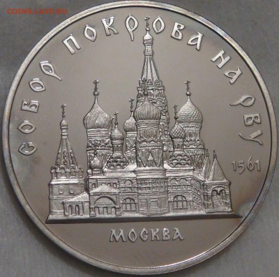 5 руб. 1989 Собор Покрова на рву Пруф с 200 руб. 15.02.18 - DSC08162.JPG