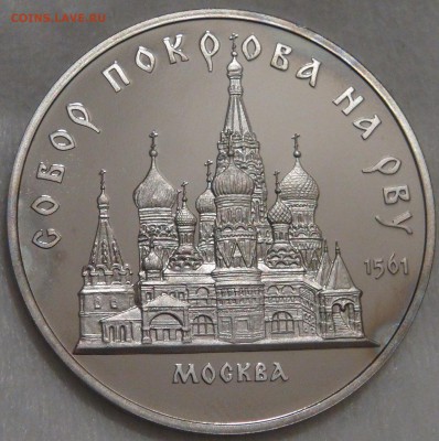 5 руб. 1989 Собор Покрова на рву Пруф с 200 руб. 15.02.18 - DSC08160.JPG