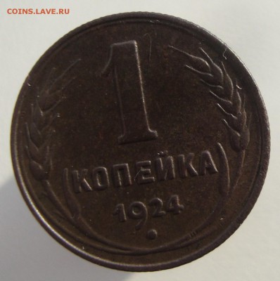 1 коп.1924г. 2 коп 1924 г.До 12.02.18 в 21- 00 по мск - DSC06233