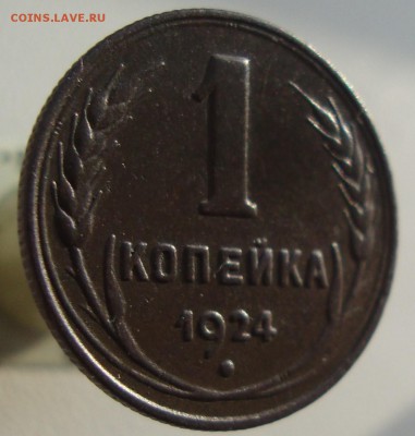1 коп.1924г. 2 коп 1924 г.До 12.02.18 в 21- 00 по мск - DSC06234