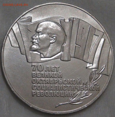 5 руб СССР ШАЙБА (70 лет ВОСР) с 200 руб 15.02.18 чт. 22-30 - DSC07946.JPG