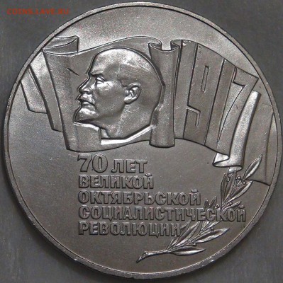 5 руб СССР ШАЙБА (70 лет ВОСР) с 200 руб 15.02.18 чт. 22-30 - DSC07942.JPG