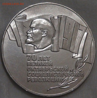 5 руб СССР ШАЙБА (70 лет ВОСР) с 200 руб 15.02.18 чт. 22-30 - DSC07940.JPG
