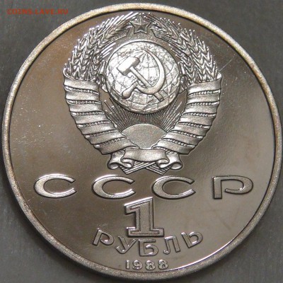 1 рубль 1988 Горький ПРУФ 15.02.18 (чт. 22-30) - DSC08112.JPG