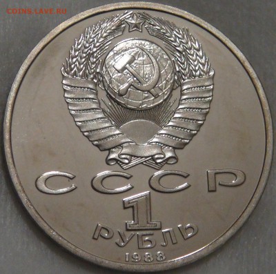 1 рубль 1988 Горький ПРУФ 15.02.18 (чт. 22-30) - DSC08109.JPG