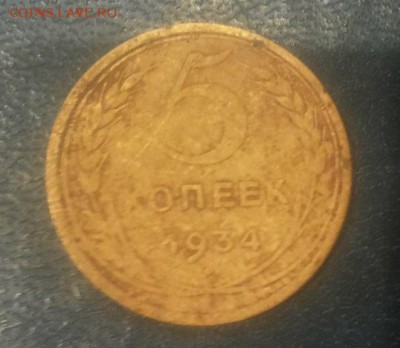 5 копеек 1934г - WWEif8XTVHY
