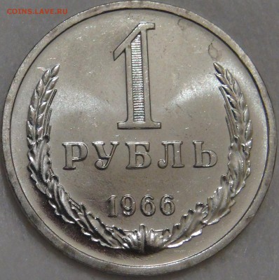 1 рубль 1966 аUNC с 200 рублей  до 15.02.18 (чт. 22-30) - DSC07962.JPG