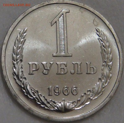 1 рубль 1966 аUNC с 200 рублей  до 15.02.18 (чт. 22-30) - DSC07959.JPG