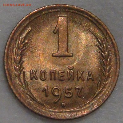 1 копейка 1957 UNC с 200 рублей 15.02.18 (чт. 22-30) - DSC08199.JPG
