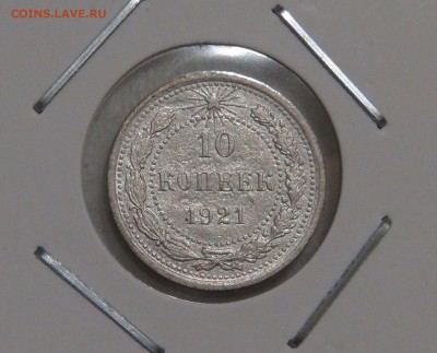 10 копеек 1921 Нечастая с 200 рублей 15.02.18 (чт. 22-30) - DSC08013.JPG