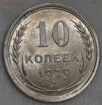 10 копеек 1929 UNC с 200 рублей 15.02.18 (чт. 22-30) - DSC08250.JPG