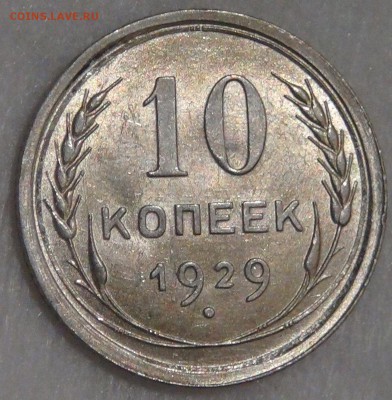 10 копеек 1929 UNC с 200 рублей 15.02.18 (чт. 22-30) - DSC08242.JPG